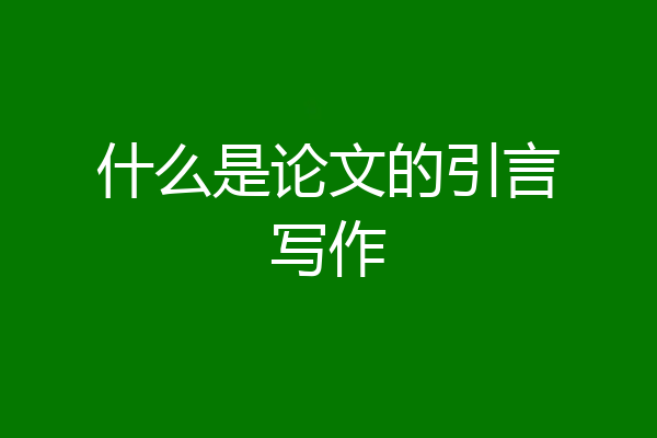 什么是论文的引言写作
