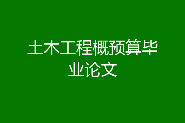 土木工程概预算毕业论文