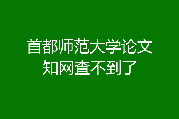 首都师范大学论文知网查不到了