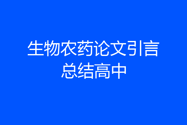 生物农药论文引言总结高中
