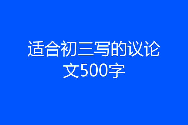 适合初三写的议论文500字