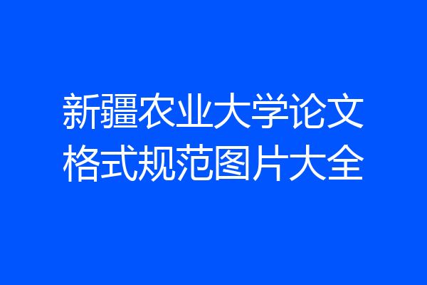 新疆农业大学论文格式规范图片大全