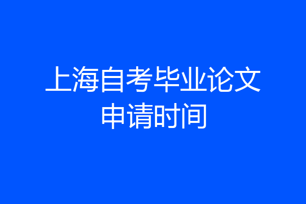 上海自考毕业论文申请时间