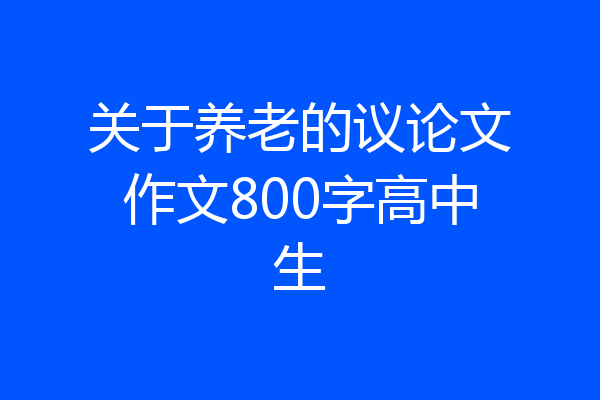 关于养老的议论文作文800字高中生