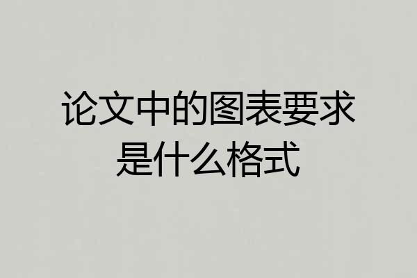 论文中的图表要求是什么格式