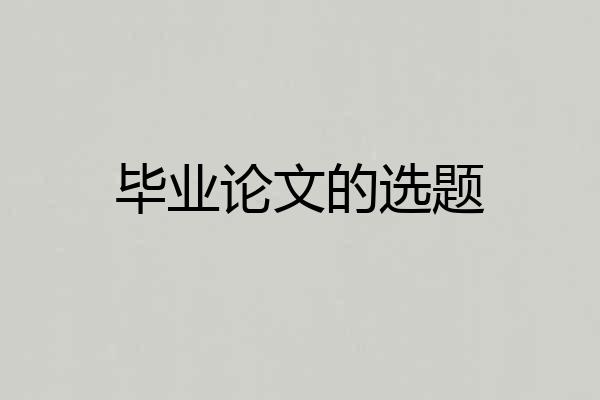 毕业论文的选题