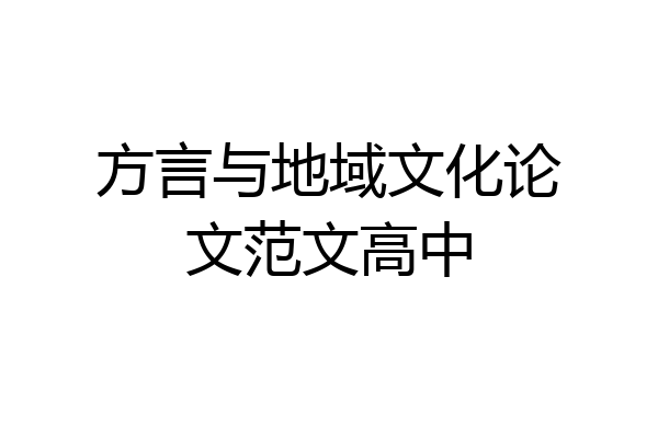 方言与地域文化论文范文高中