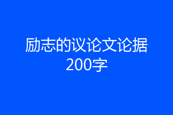 励志的议论文论据200字