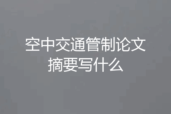 空中交通管制论文摘要写什么