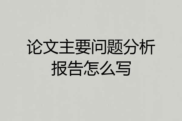 论文主要问题分析报告怎么写