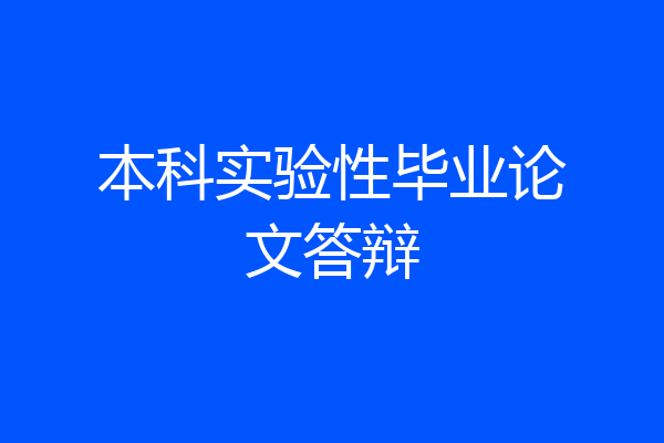 本科实验性毕业论文答辩
