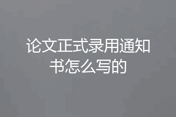 论文正式录用通知书怎么写的