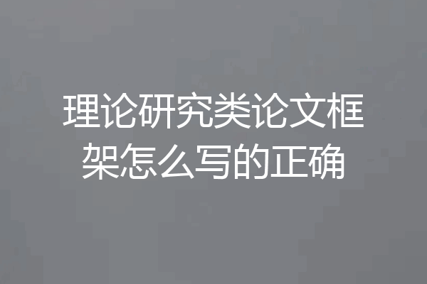 理论研究类论文框架怎么写的正确