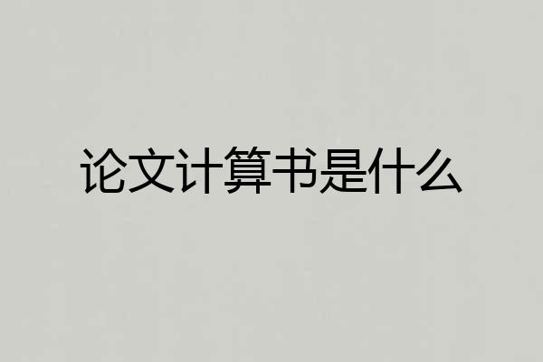 论文计算书是什么
