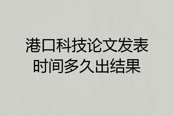 港口科技论文发表时间多久出结果