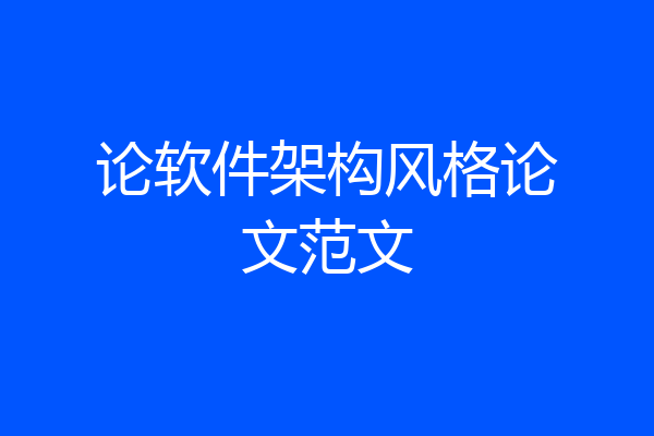 论软件架构风格论文范文