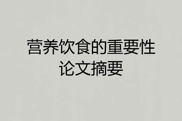 营养饮食的重要性论文摘要