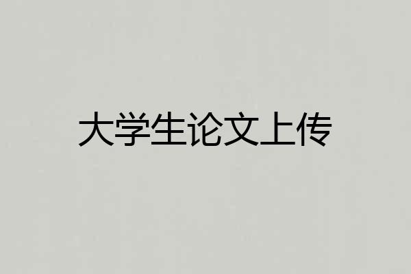 大学生论文上传