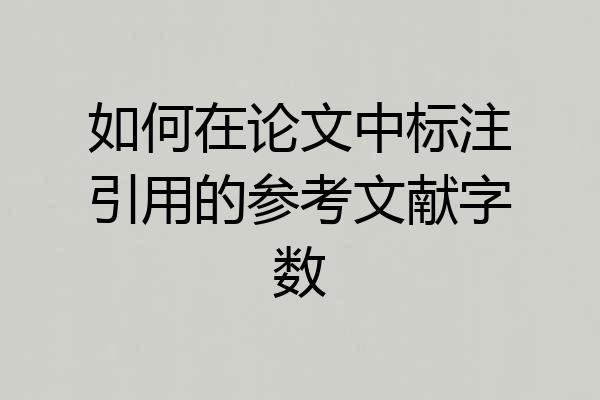 如何在论文中标注引用的参考文献字数