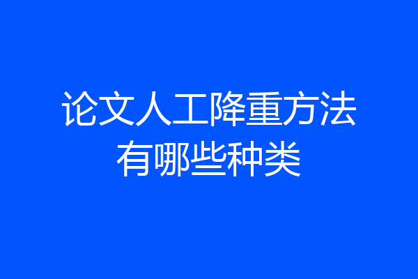论文人工降重方法有哪些种类