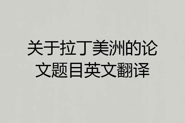 关于拉丁美洲的论文题目英文翻译