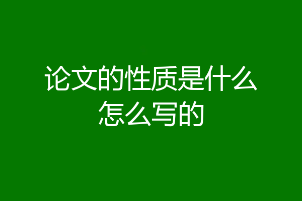 论文的性质是什么怎么写的