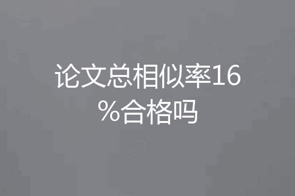论文总相似率16%合格吗