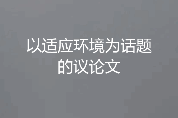 以适应环境为话题的议论文