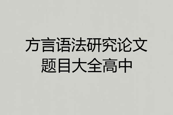方言语法研究论文题目大全高中