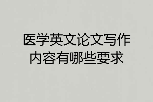 医学英文论文写作内容有哪些要求