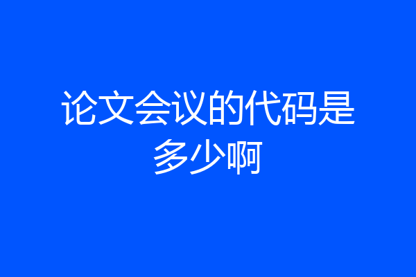 论文会议的代码是多少啊