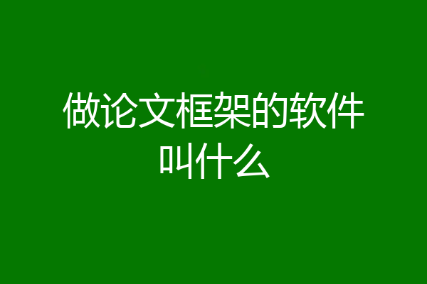 做论文框架的软件叫什么