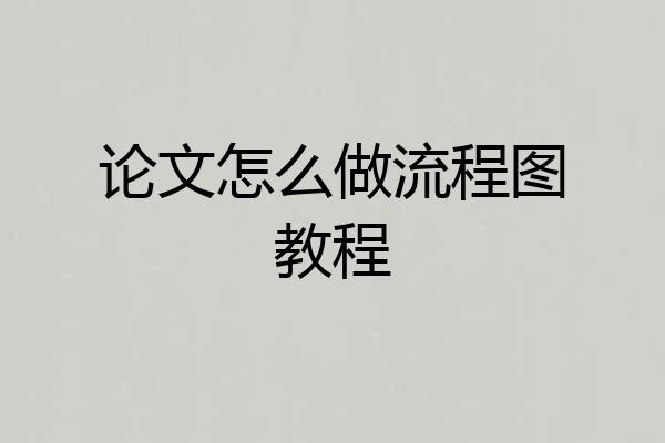 论文怎么做流程图教程