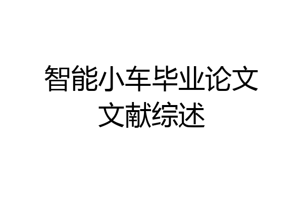 智能小车毕业论文文献综述