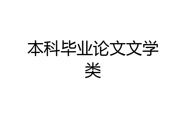 本科毕业论文文学类