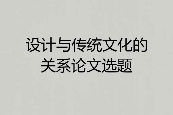 设计与传统文化的关系论文选题