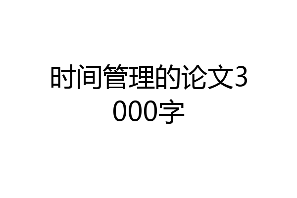 时间管理的论文3000字