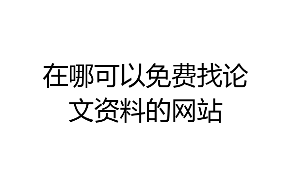 在哪可以免费找论文资料的网站