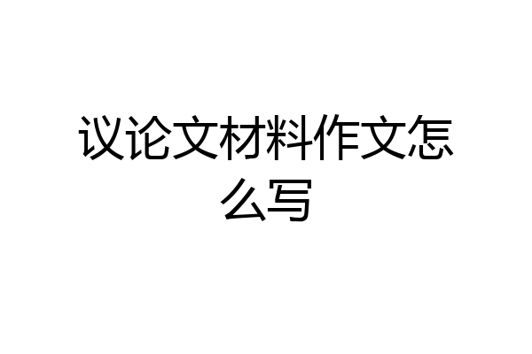 议论文材料作文怎么写