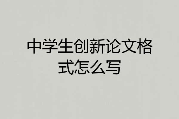 中学生创新论文格式怎么写