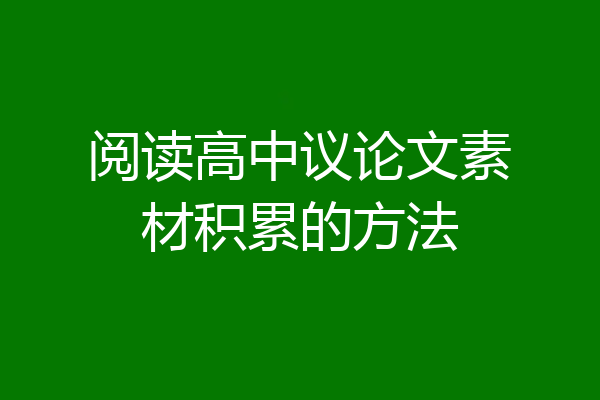 阅读高中议论文素材积累的方法