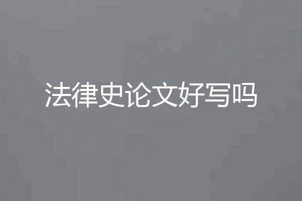 法律史论文好写吗