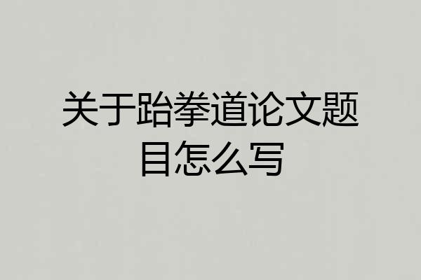 关于跆拳道论文题目怎么写
