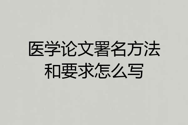 医学论文署名方法和要求怎么写