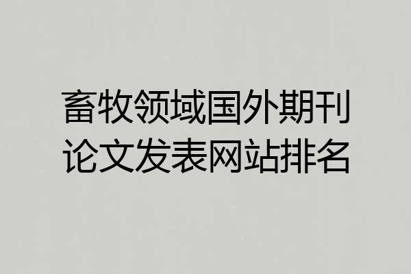 畜牧领域国外期刊论文发表网站排名