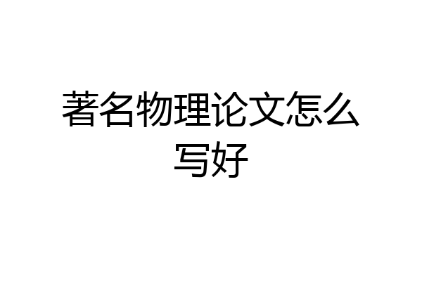 著名物理论文怎么写好