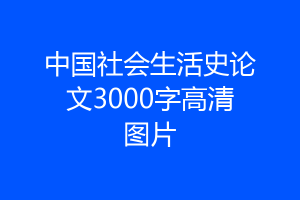 中国社会生活史论文3000字高清图片