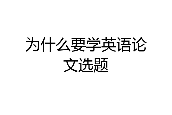为什么要学英语论文选题