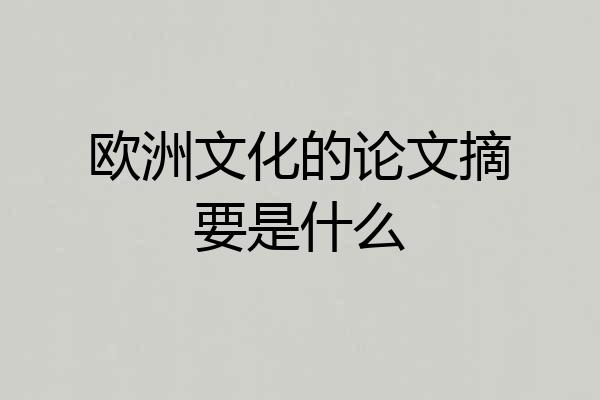 欧洲文化的论文摘要是什么