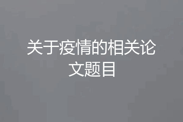 关于疫情的相关论文题目